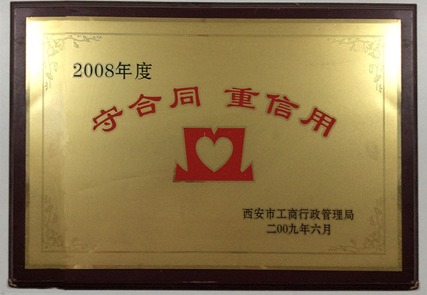 守合同重信用企业-西安宏坚科技有限责任公司